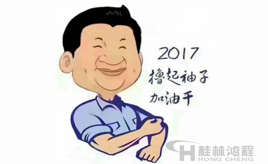 2017桂林鴻程與您一起擼起袖子加油干！