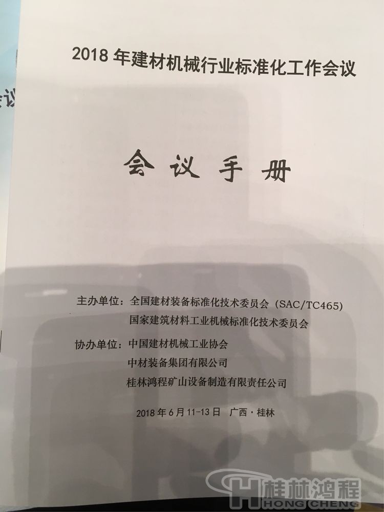 磨粉機廠家桂林鴻程協(xié)辦2018年全國建材標(biāo)準(zhǔn)化會議順利召開