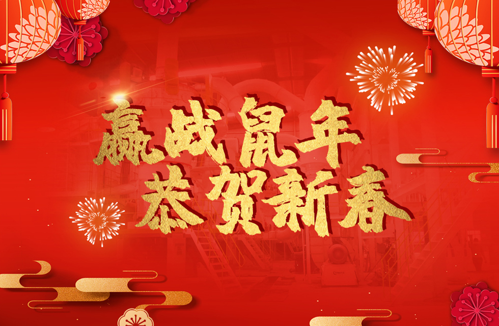 桂林鴻程恭賀新春，祝大家：鼠年大吉！