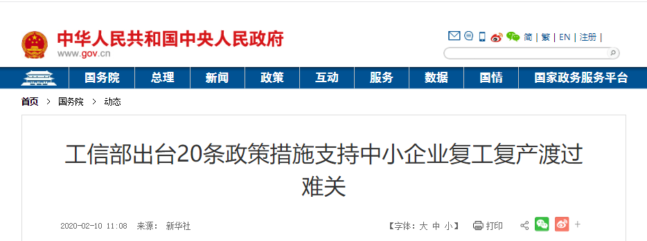 工信部出臺20條政策支持中小企業(yè)復工